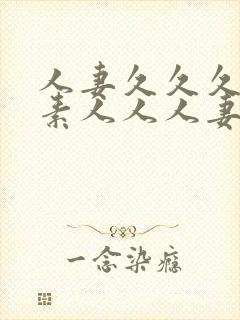 人妻久久久人妻素人人人妻