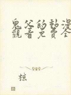 鬼父的动漫在线观看免费全集封面