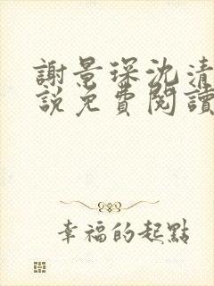 谢景琛沈清禾小说免费阅读最新章节