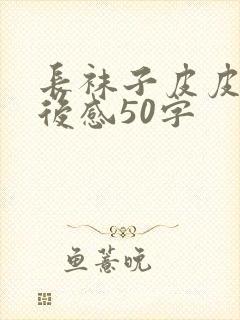 长袜子皮皮的读后感50字封面