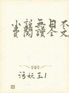 小说无日不欢免费阅读全文