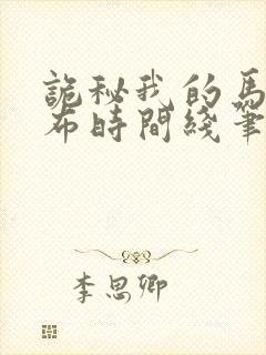 诡秘我的马甲遍布时间线笔趣阁封面