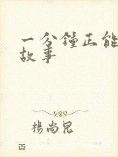 一分钟正能量小故事