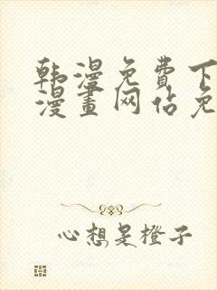 韩漫免费下拉式漫画网站免费封面