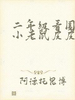 二年级看图写话小老鼠皮皮过生日