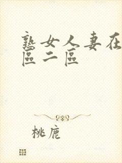 熟女人妻在线一区二区