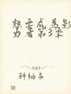 想要成为影之实力者第3季