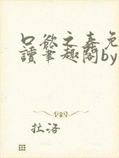 口欲之春免费阅读笔趣阁by