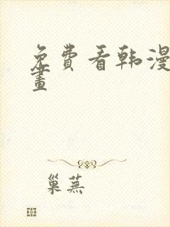 免费看韩漫的漫画