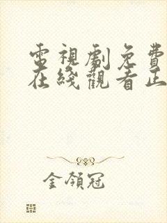 电视剧免费全集在线观看正青春43