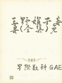 王野娟子妾不如妻(全集)免费阅读