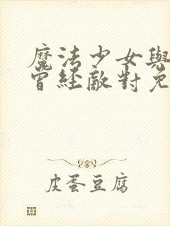 魔法少女与邪恶曾经敌对免费封面