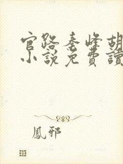 官路秦峰胡芸佳小说免费读