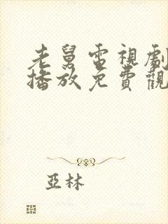 老舅电视剧在线播放免费观看高清