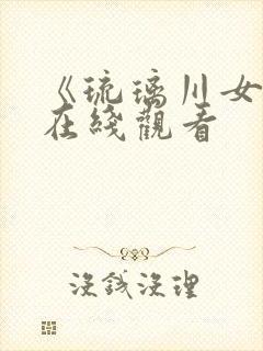 《琉璃川女仆》在线观看