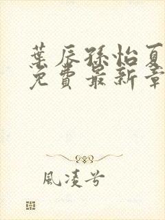 叶辰孙怡夏若雪免费最新章节封面