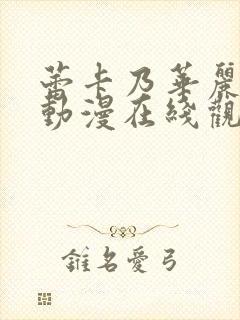 蕾卡乃华丽女王动漫在线观看