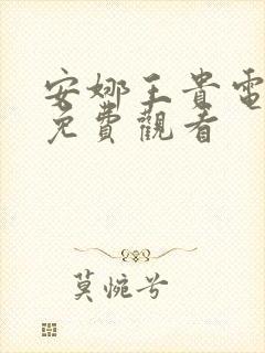 安娜王贵电视剧免费观看