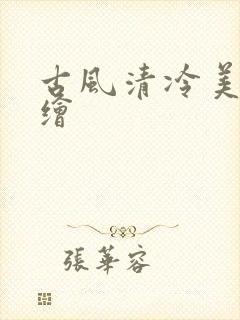 古风清冷美人手绘