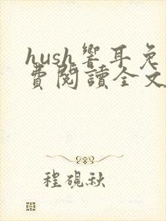 hush响耳免费阅读全文笔趣阁封面