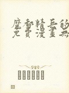 魔都精兵的奴隶免费漫画无删减