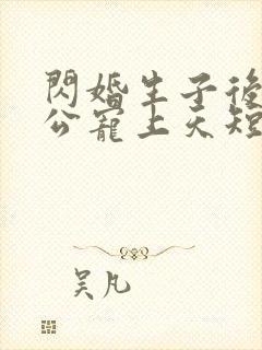 闪婚生子后被老公宠上天短剧完整版观看