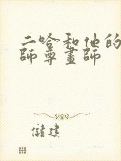 二哈和他的白猫师尊画师