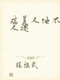病美人他不想万人迷