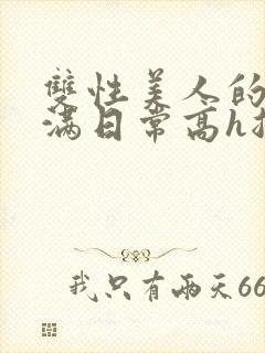 双性美人的被灌满日常高h总攻