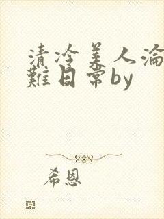 清冷美人沦落受难日常by封面