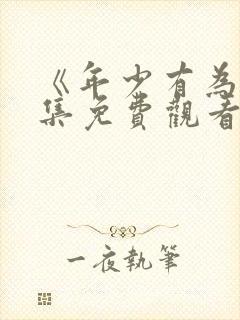 《年少有为》全集免费观看第6集