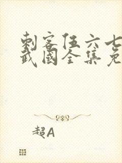 刺客伍六七之玄武国全集免费观看