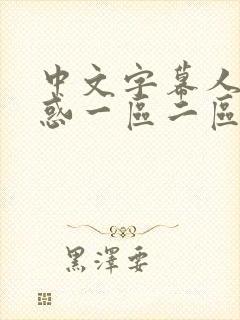 中文字幕人妻诱惑一区二区