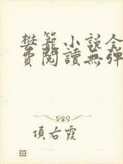 樊笼小说全文免费阅读无弹窗