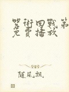 咒术回战第二季免费播放