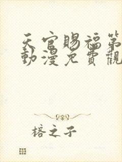 天官赐福第二季动漫免费观看全集