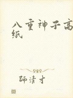 八重神子高清壁纸