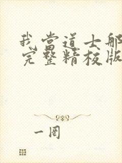 我当道士那些年完整精校版txt封面