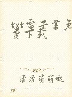 txt电子书免费下载