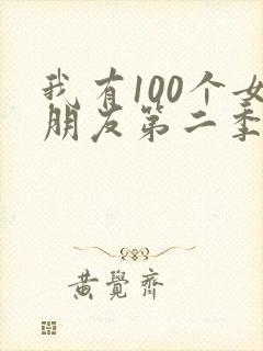 我有100个女朋友第二季封面