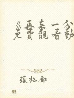 《再来一分钟》免费观看动漫全集