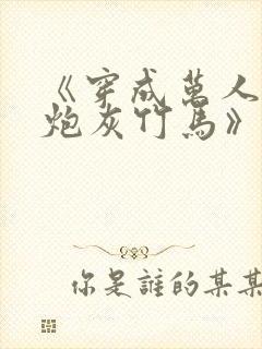 《穿成万人迷的炮灰竹马》妾在山阳