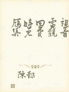 雁时回电视剧全集免费观看