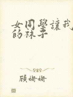 女同学让我闻她的袜子封面