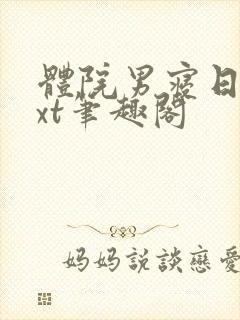 体院男寝日常txt笔趣阁封面