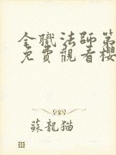 全职法师第4季免费观看樱花