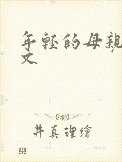 年轻的母亲3中文