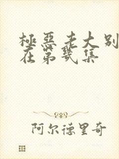 极恶老大别西卜在第几集