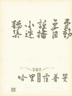 听小说免费听全集连播自动播放言情