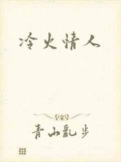 冷火情人